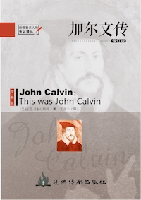 《加尔文传》（增订版）